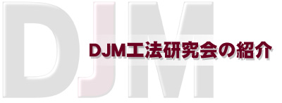 DJM工法研究会の紹介