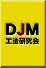 DJM工法研究会