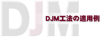 DJM工法の適用例