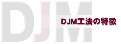 DJM工法の特徴